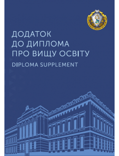 Додаток до диплому про вищу освіту. Папка А4